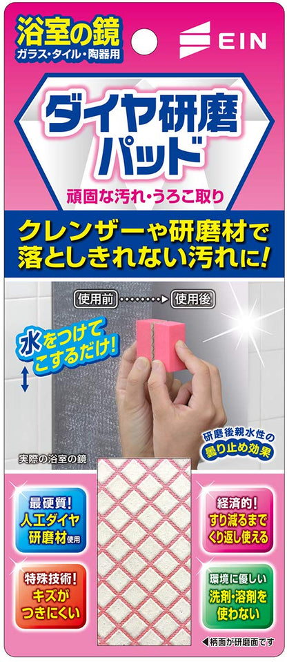 浴室の鏡用　ダイヤ研磨パッド　Ｅ 容量1個 アイン 掃除用品