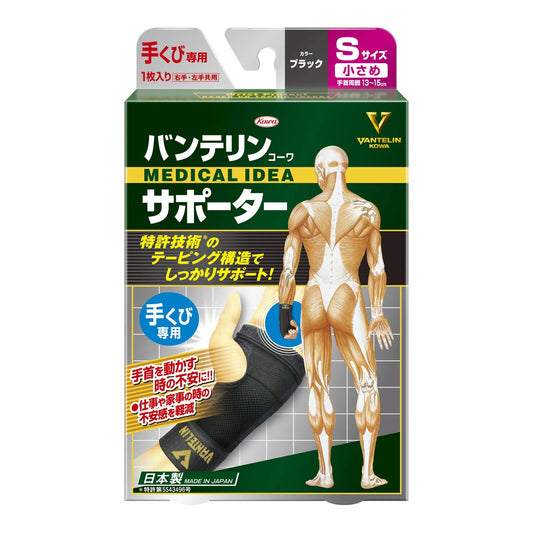 バンテリンコーワ サポーター手首用小さめサイズ（ブラック） 容量1個 興和 サポーター