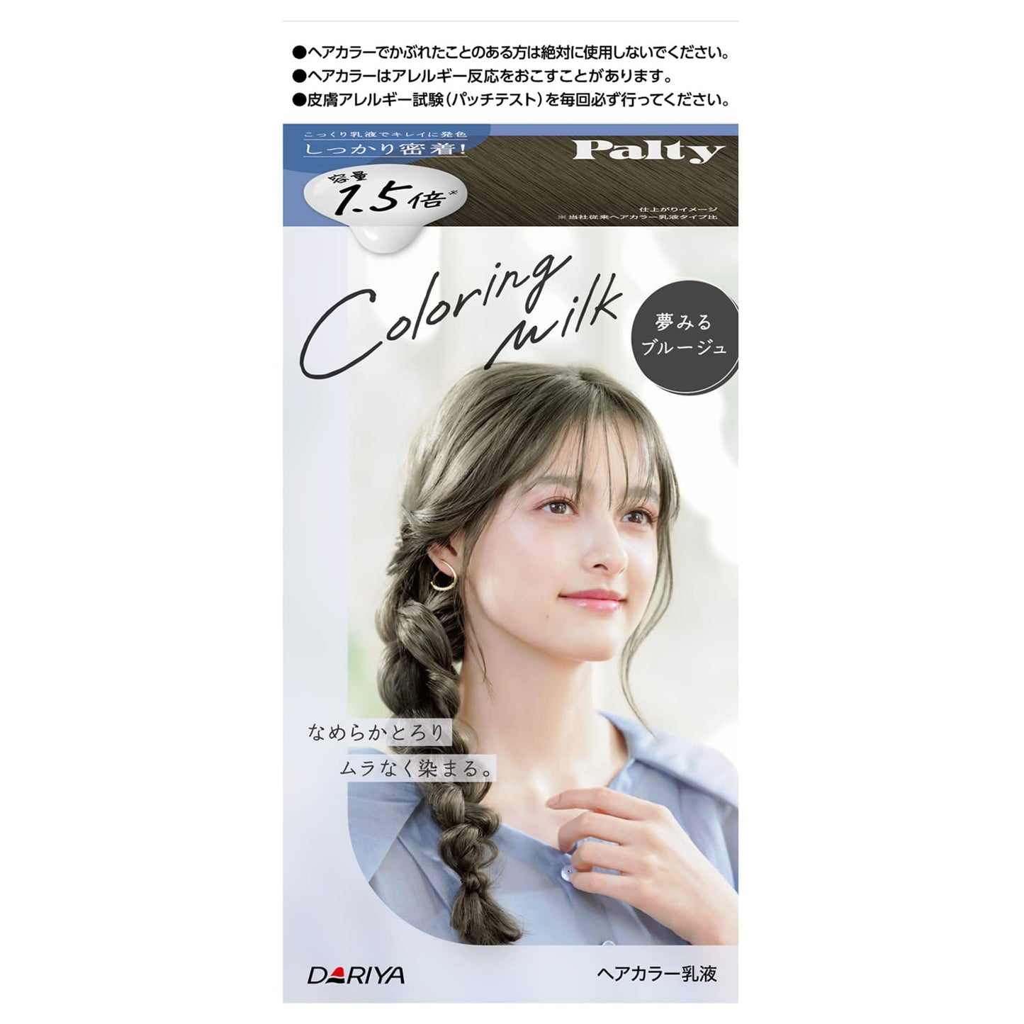 パルティ カラーリングミルク ＜夢みるブルージュ＞ 容量1個 ダリヤ ヘアカラー・黒髪用