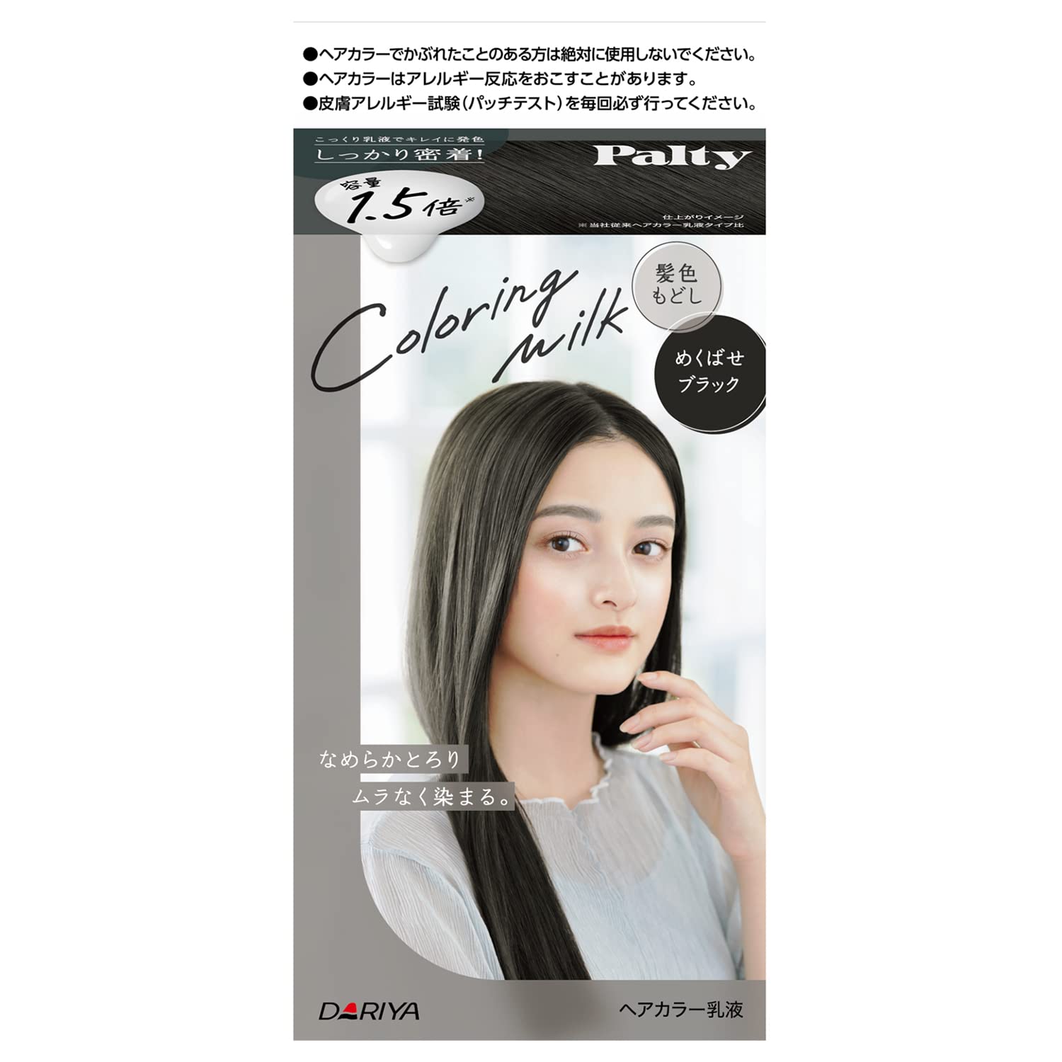 パルティ カラーリングミルク 髪色もどし ＜めくばせブラック＞ 容量1ｺ ダリヤ ヘアカラー黒髪用