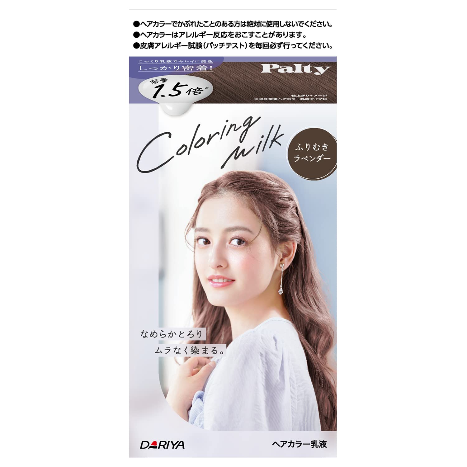 パルティ　カラーリングミルク　＜ふりむきラベンダー＞ 容量1ｺ ダリヤ ヘアカラー・黒髪用