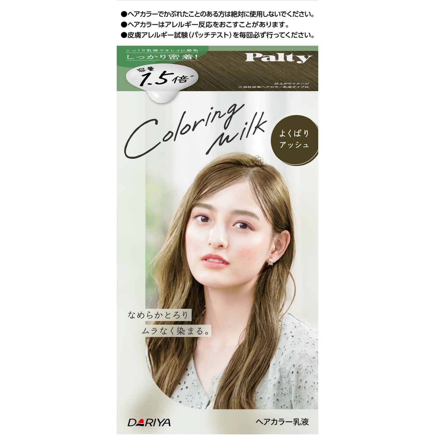 パルティ　カラーリングミルク　＜よくばりアッシュ＞ 容量1ｺ ダリヤ ヘアカラー・黒髪用
