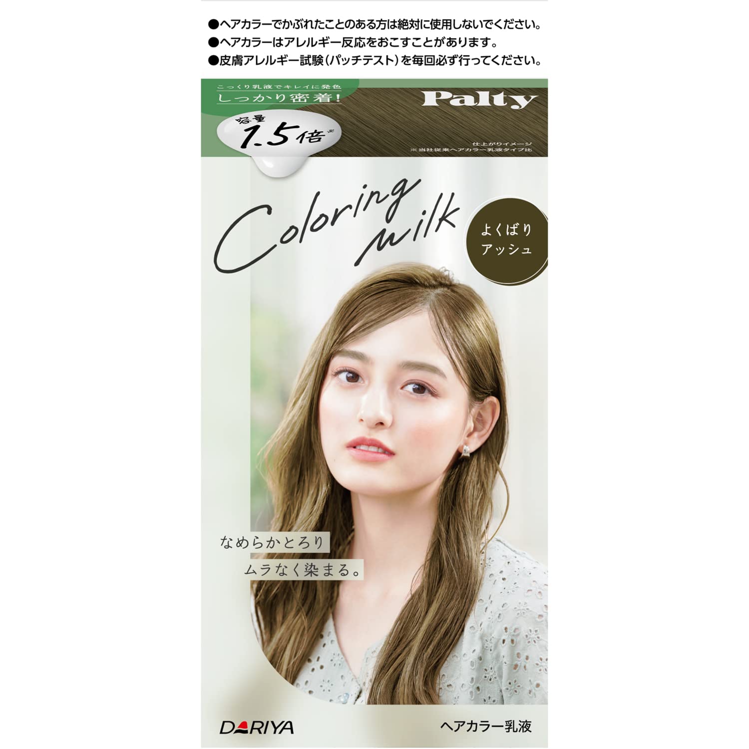 パルティ　カラーリングミルク　＜よくばりアッシュ＞ 容量1ｺ ダリヤ ヘアカラー・黒髪用