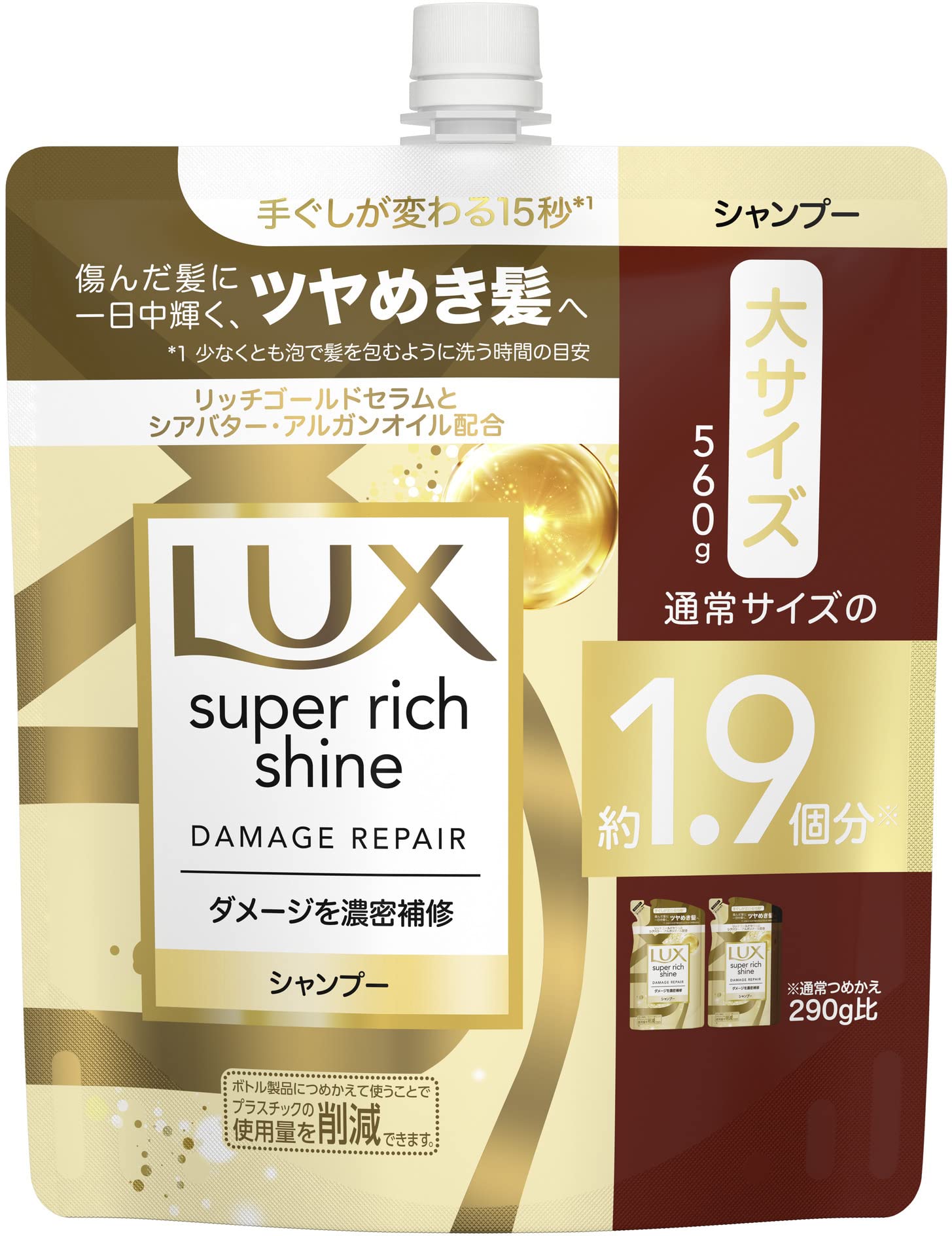 ラックス　スーパーリッチシャイン　ダメージリペア　補修シャンプー　つめかえ用　５６０ｇ容量560G