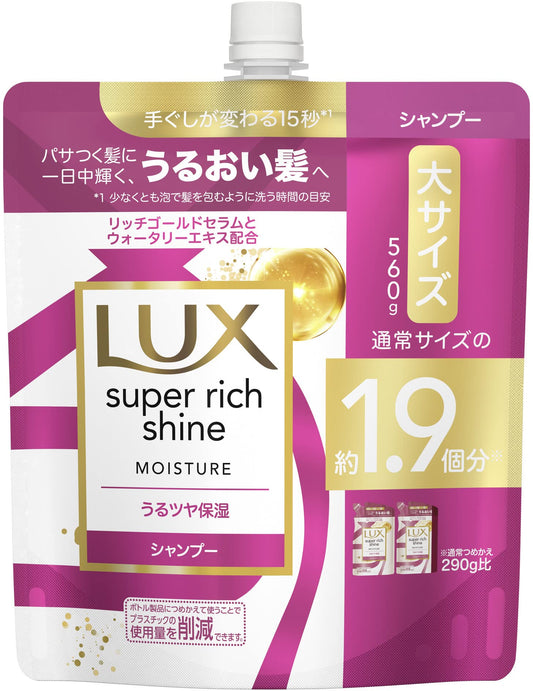 ラックス　スーパーリッチシャイン　モイスチャー　保湿シャンプー　つめかえ用　５６０ｇ 容量560Gシャンプー