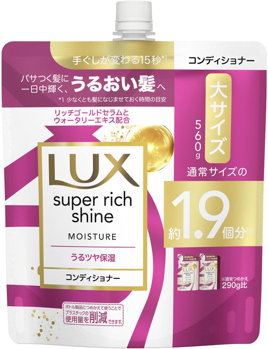 ラックス　スーパーリッチシャイン　モイスチャー　保湿コンディショナー　つめかえ用　５６０ｇ容量560G