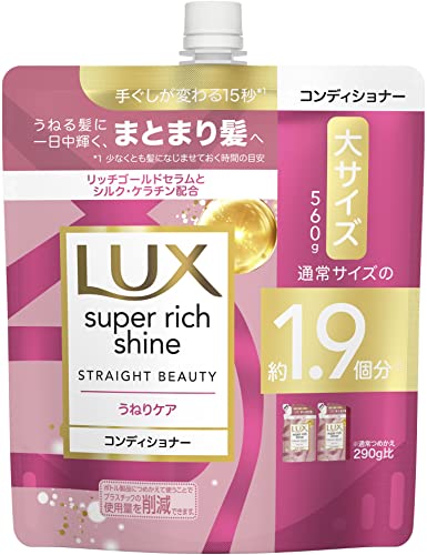ラックス　スーパーリッチシャイン　ストレートビューティー　うねりケアコンディショナー　詰替560g容量560G