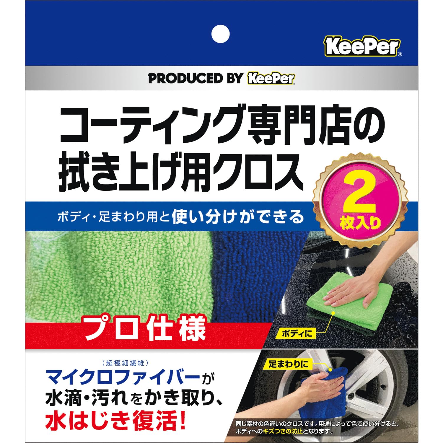 ＫｅｅＰｅｒ　コーティング専門店の拭き上げ用クロス　２枚セット容量2ﾏｲカー用品・洗剤・クリーナー