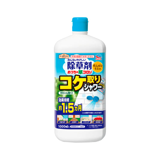 おうちの草コロリ コケ取りシャワー 1L 容量1000ML アース製薬 園芸用品・除草剤