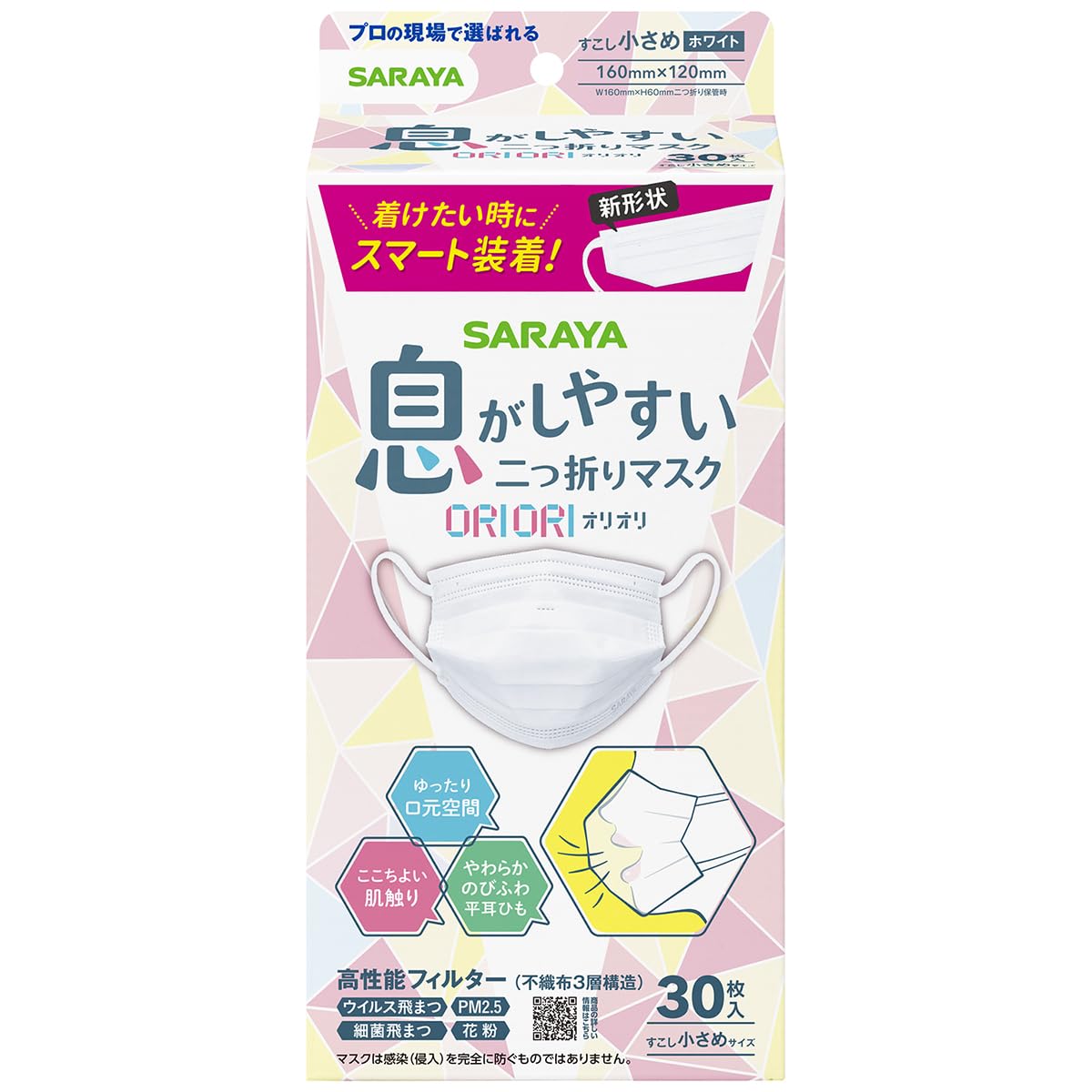 二つ折りマスクＯＲＩＯＲＩ　すこし小さめ３０枚 容量30マイ サラヤ マスク