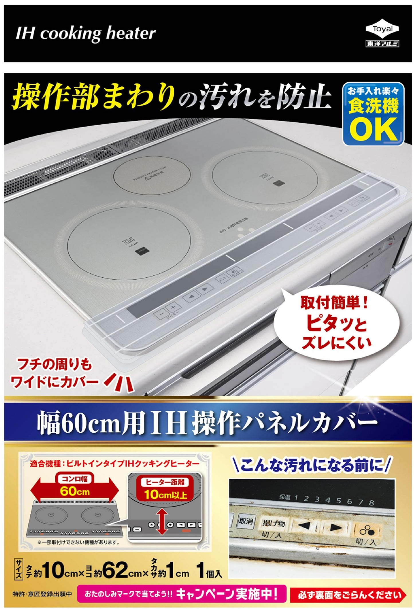幅６０ｃｍ用ＩＨ操作パネルカバー 容量1ﾎﾝ 東洋アルミ アルミ