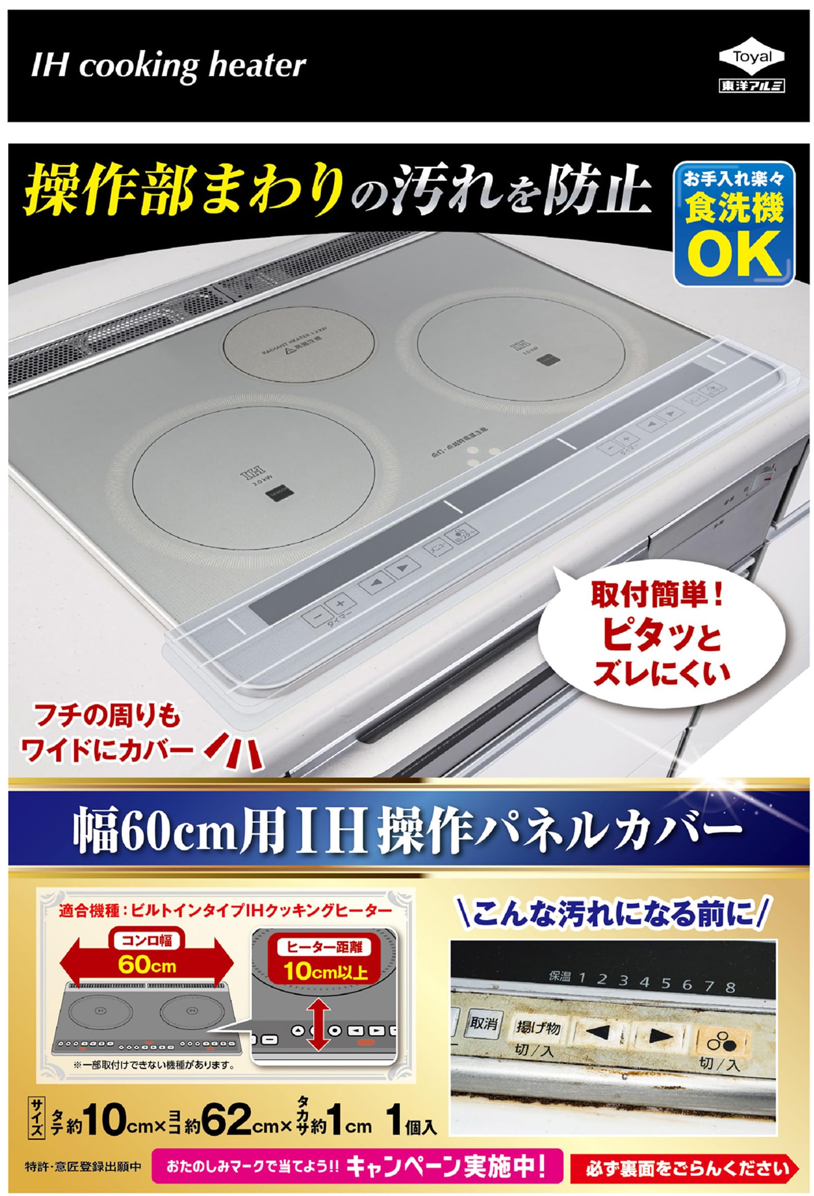幅６０ｃｍ用ＩＨ操作パネルカバー 容量1ﾎﾝ 東洋アルミ アルミ