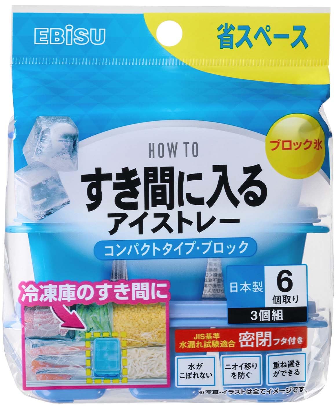 ＰＨ－Ｆ８５　すき間に入るアイストレー　コンパクトタイプ・ブロック 容量3ｺ エビス 台所用品