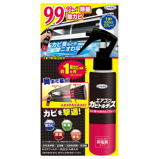 エアコンカビトルデス防カビスプレー 容量120ML ＵＹＥＫＩ エアコン掃除