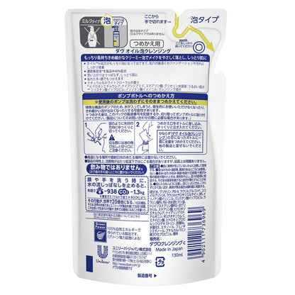 ダヴオイル泡クレンジングつめかえ用 容量130ML ユニリーバ メイク落とし・クレンジング