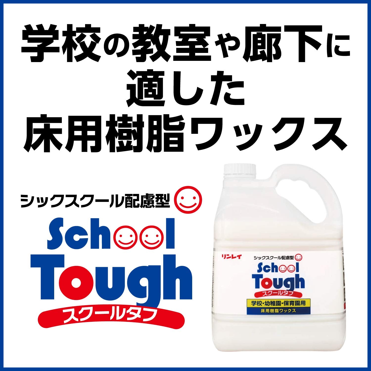 スクールタフ 4L容量4L リンレイ 住居洗剤・ワックス