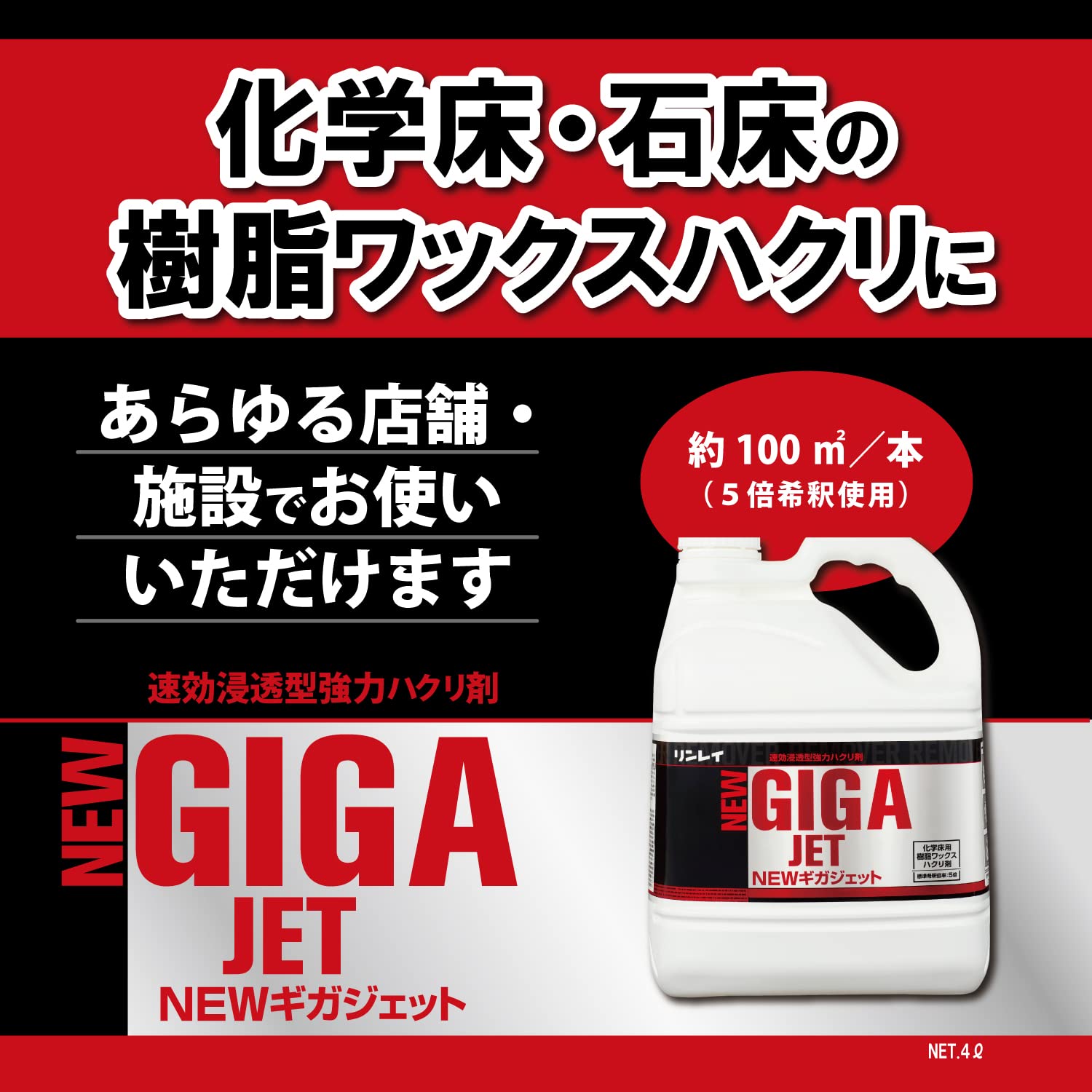 ＮＥＷギガジェット 4L容量4L リンレイ 住居洗剤・重曹