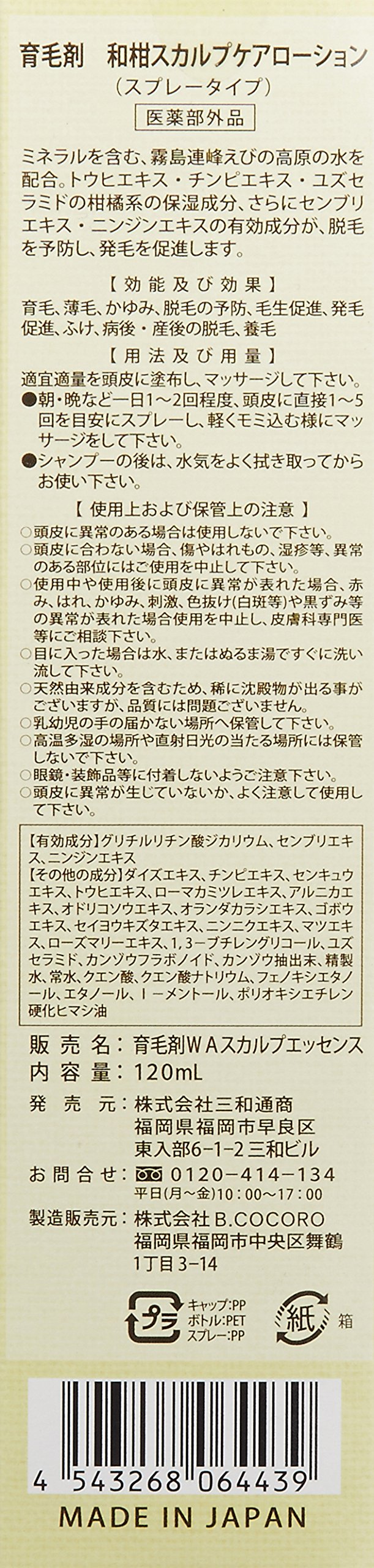 薬用育毛剤　和柑スカルプケアローション（スプレータイプ）医薬部外品 容量120ML三和通商 育毛剤・養毛剤