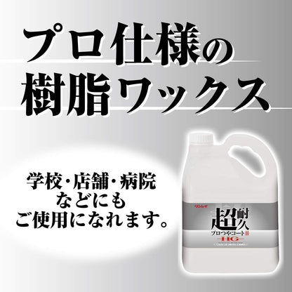 超耐久プロつやコート２　ＨＧ　４Ｌ容量4L リンレイ 住居洗剤・ワックス