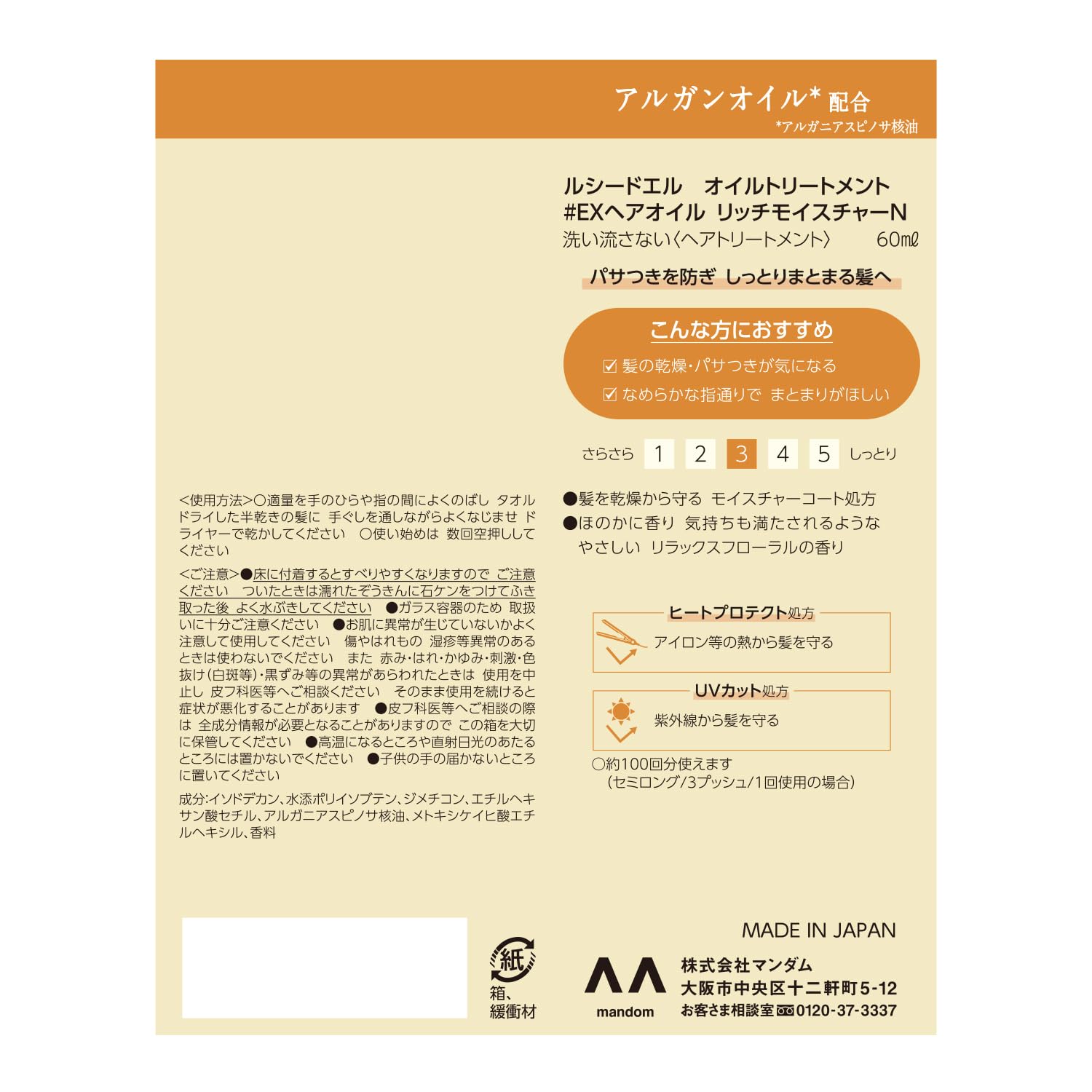 ルシードエル　オイルトリートメント　EXヘアオイル　リッチモイスチャー 容量60ML マンダム 美容液