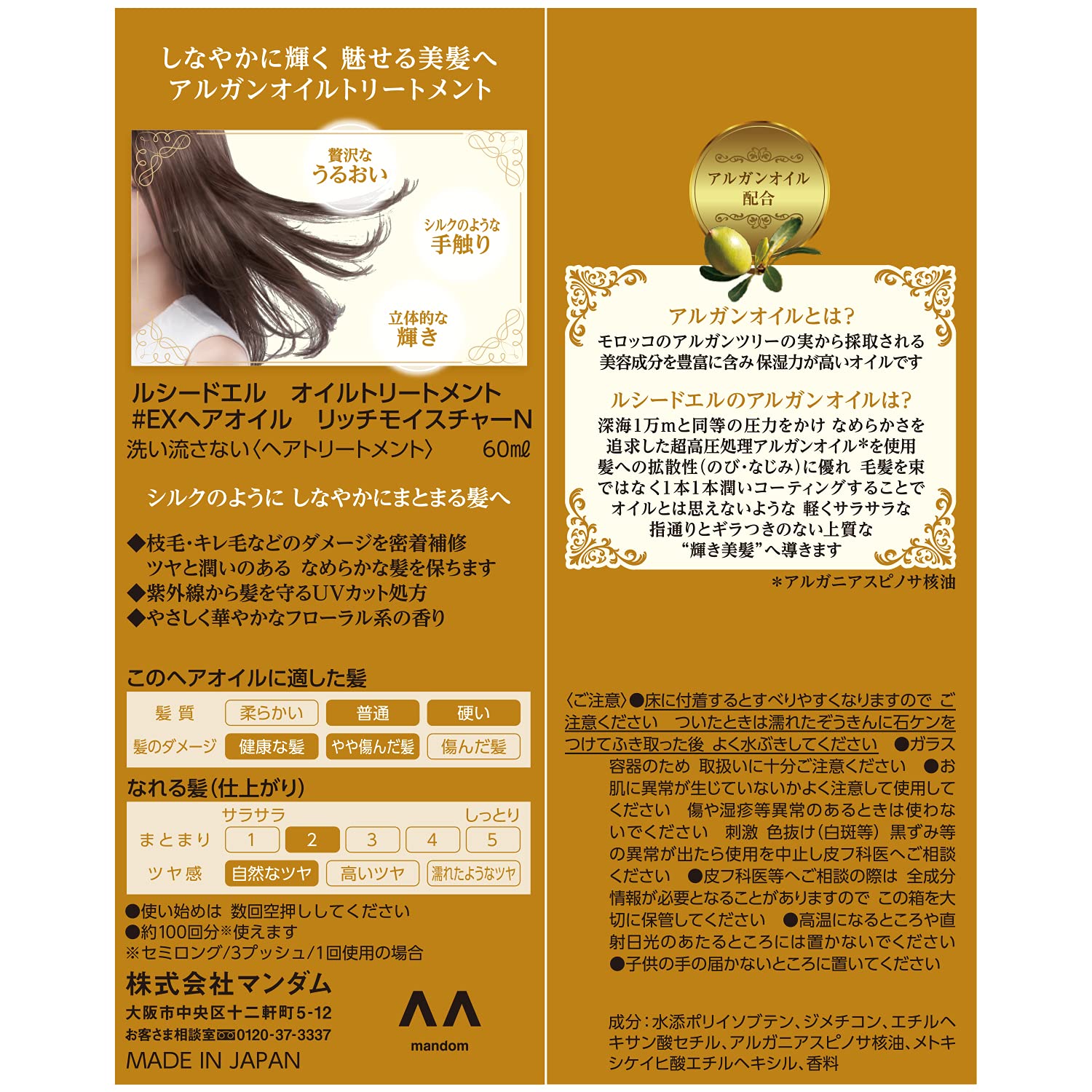 ルシードエル　オイルトリートメント　EXヘアオイル　リッチモイスチャー 容量60ML マンダム 美容液
