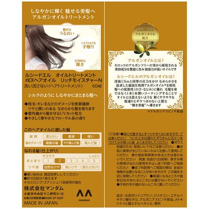 ルシードエル　オイルトリートメント　EXヘアオイル　リッチモイスチャー 容量60ML マンダム 美容液