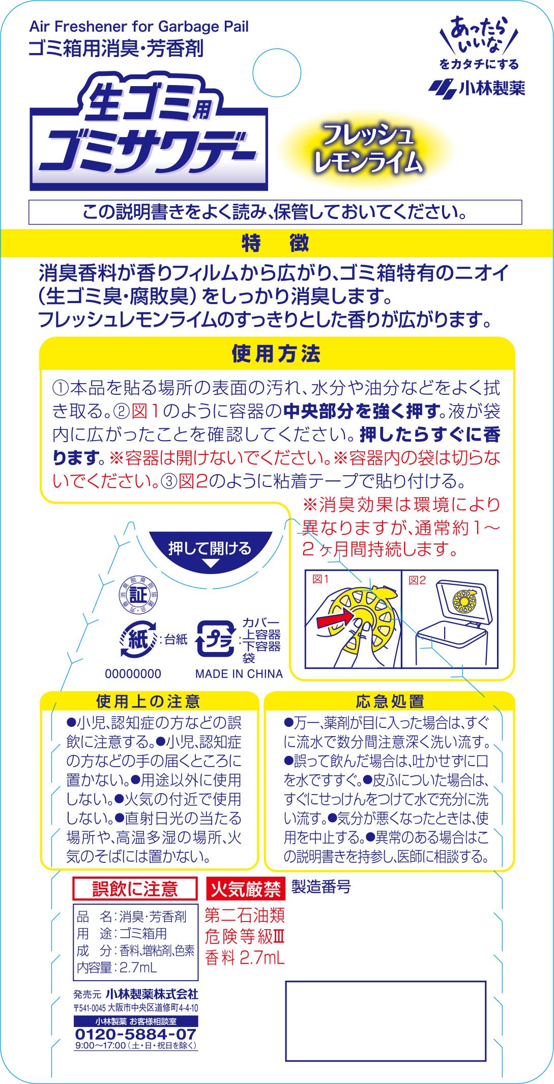 生ゴミ用ゴミサワデ－フレツシユレモンライム 容量3ML 小林製薬 芳香剤・キッチン