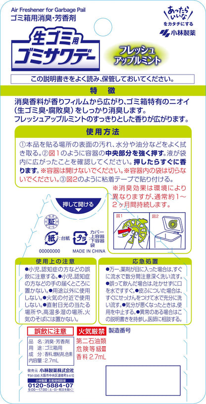 生ゴミ用ゴミサワデ－フレツシユアツプルミント容量3ML