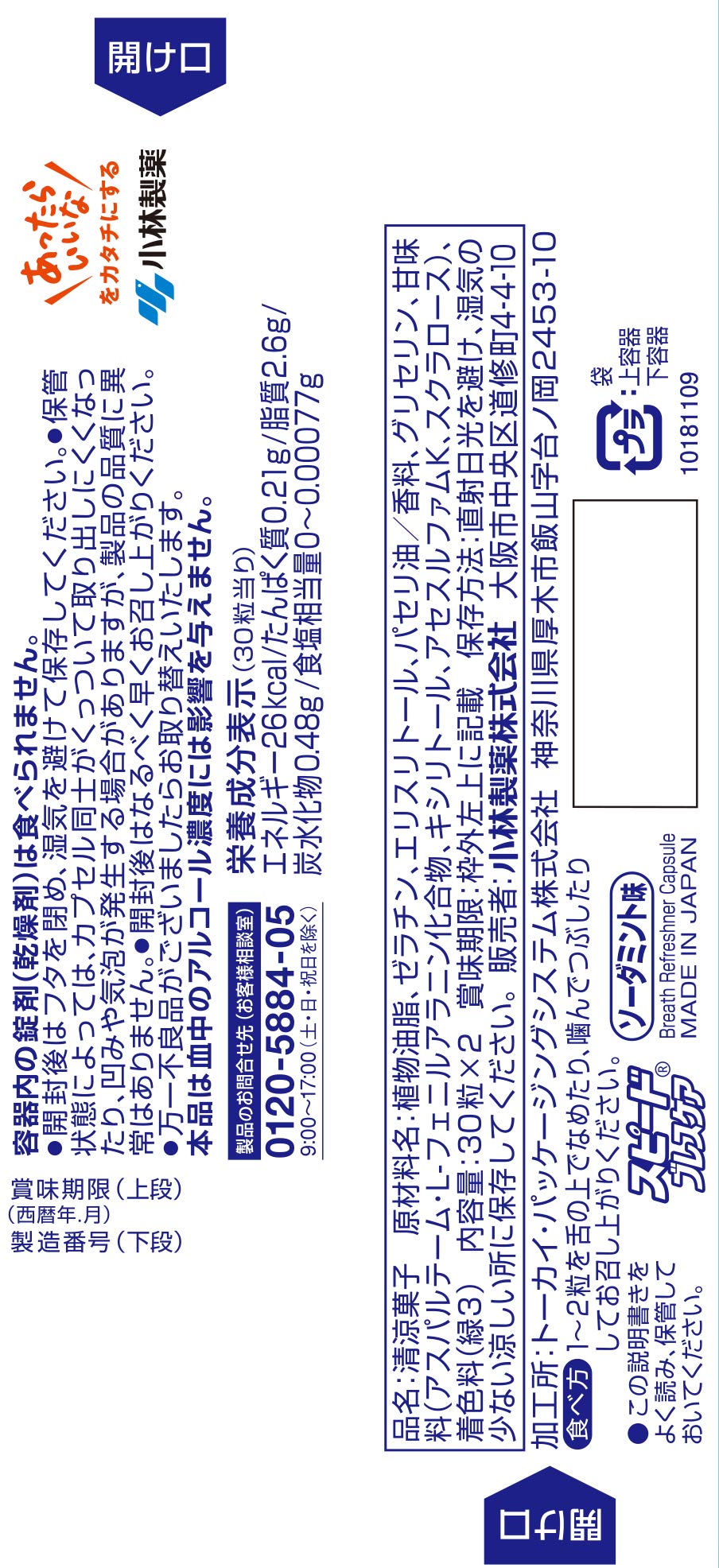 スピ－ドブレスケアソ－ダミント３０粒　２個パツク 容量60個 小林製薬 マウスウォッシュ