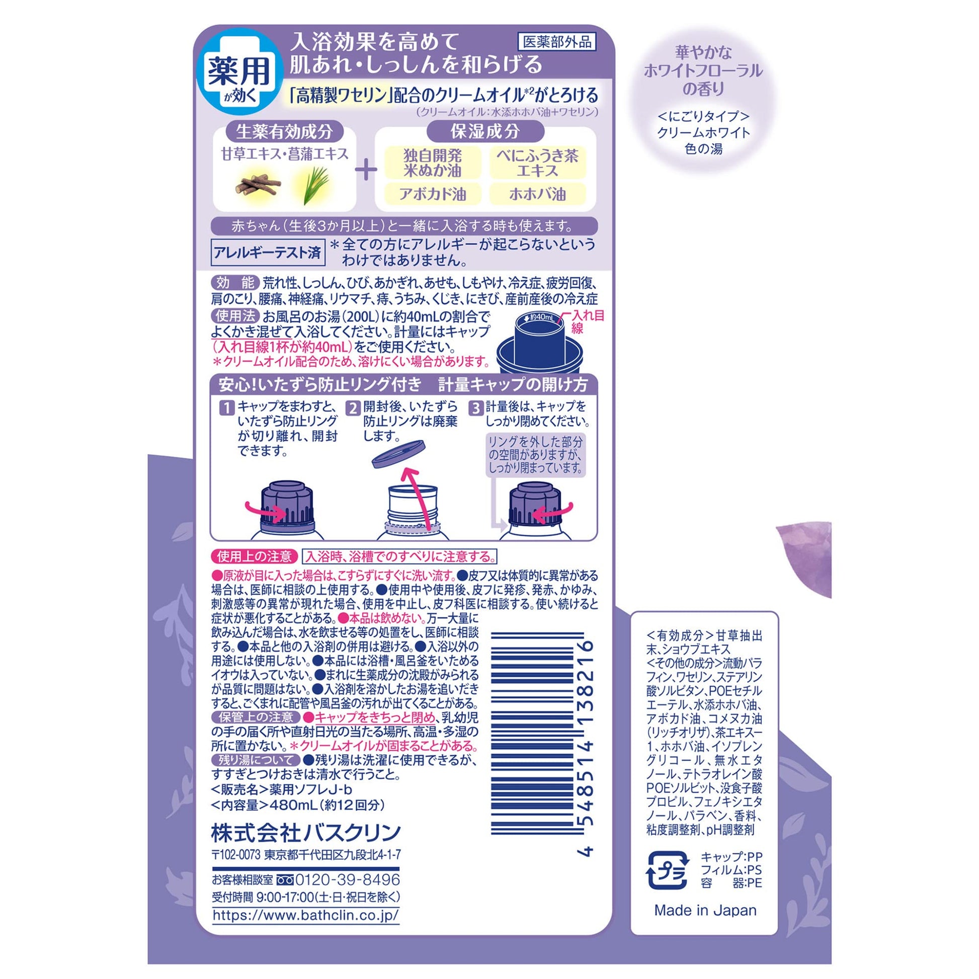 薬用ソフレ　濃厚しっとり入浴液　ホワイトフローラルの香り　４８０ｍｌ 容量480ML バスクリン 入浴剤