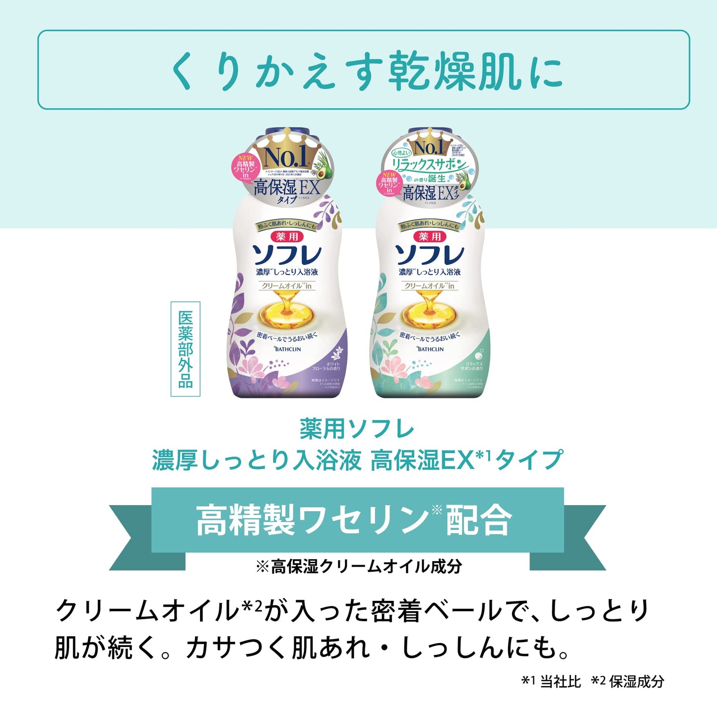 薬用ソフレ　濃厚しっとり入浴液　ホワイトフローラルの香り　４８０ｍｌ 容量480ML バスクリン 入浴剤