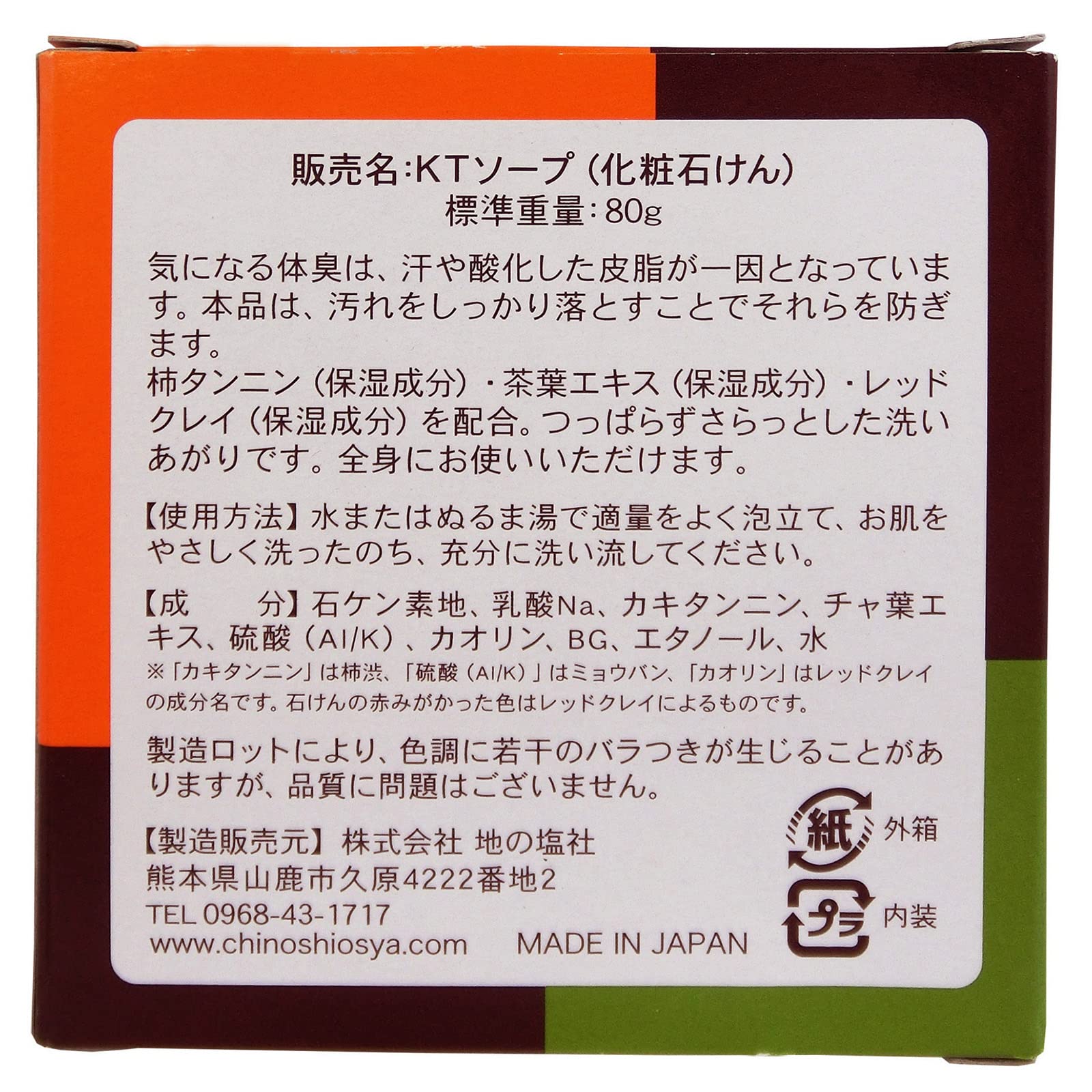 柿茶石けん　８０ｇ 容量80G ちのしお社 石鹸