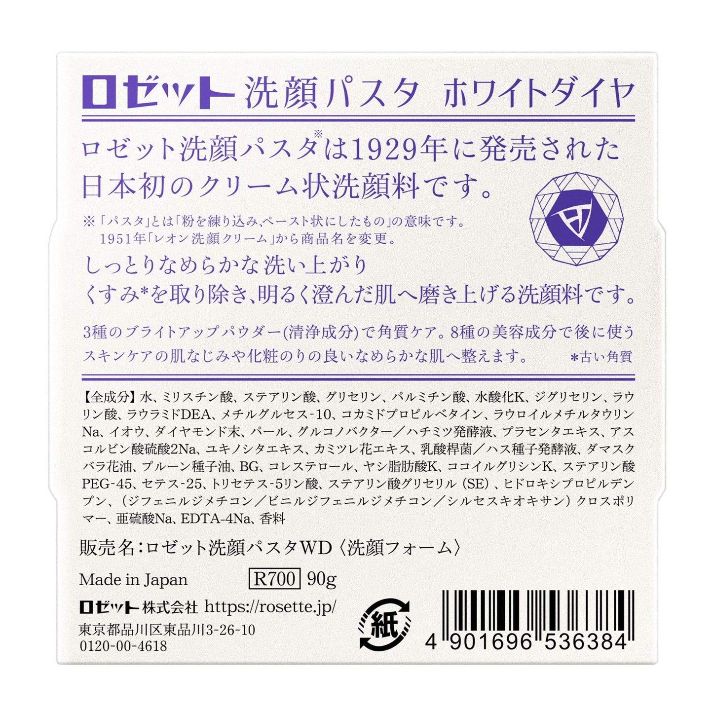 ロゼット洗顔パスタ　ホワイトダイヤ 容量90G ロゼット 洗顔・クレンジング