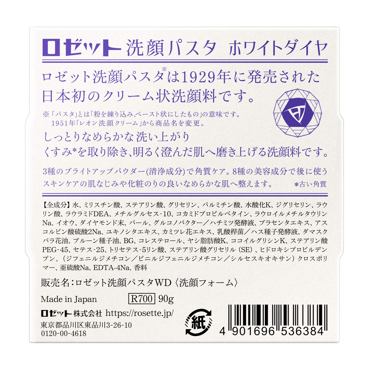 ロゼット洗顔パスタ　ホワイトダイヤ 容量90G ロゼット 洗顔・クレンジング