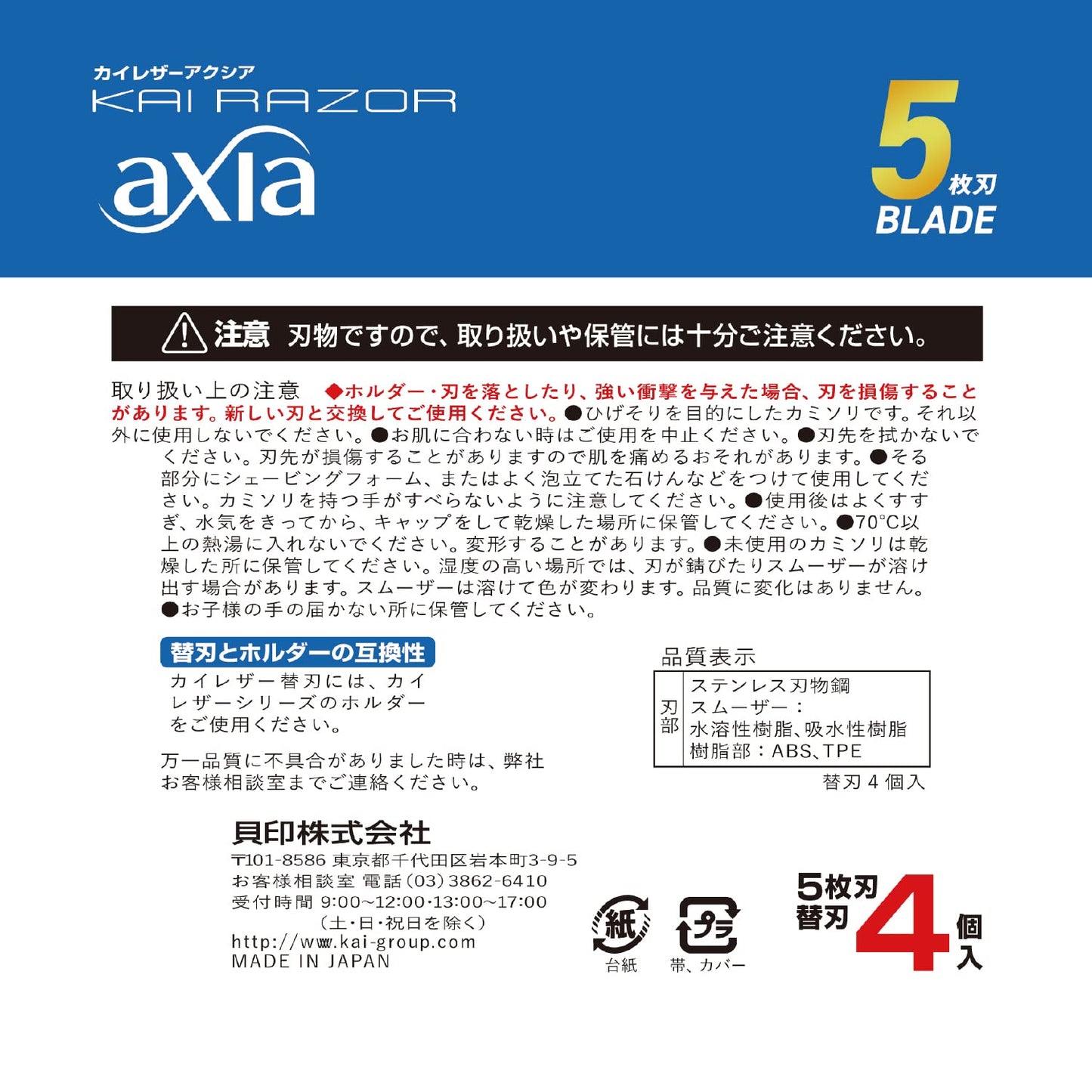 ＫＡＩＲＡＺＯＲ　ａｘｉａ　替刃 容量4ｺ 貝印 男性用カミソリ