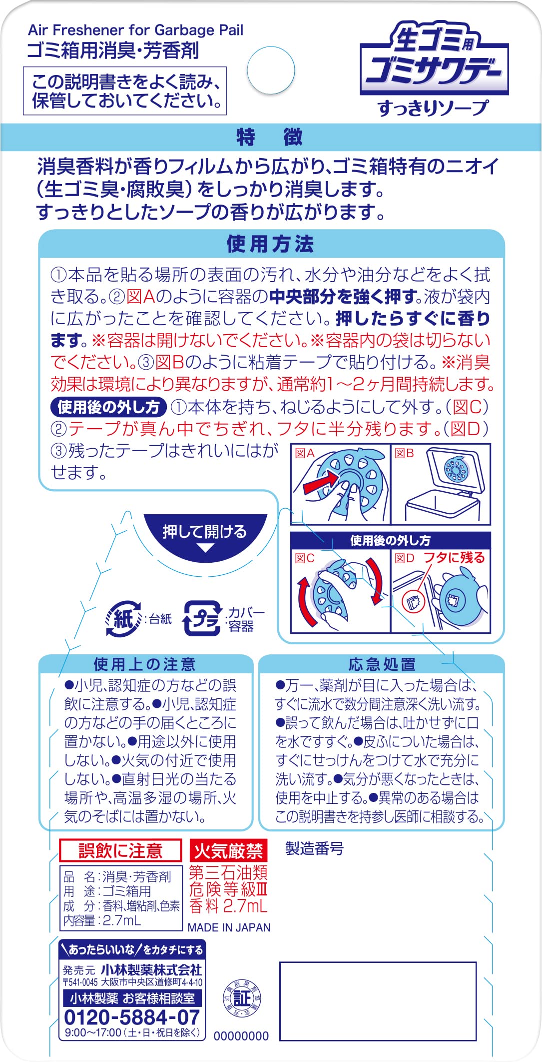 生ゴミ用ゴミサワデーすっきりソープの香り 容量3ML 小林製薬 芳香剤・キッチン