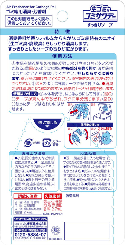 生ゴミ用ゴミサワデーすっきりソープの香り 容量3ML 小林製薬 芳香剤・キッチン
