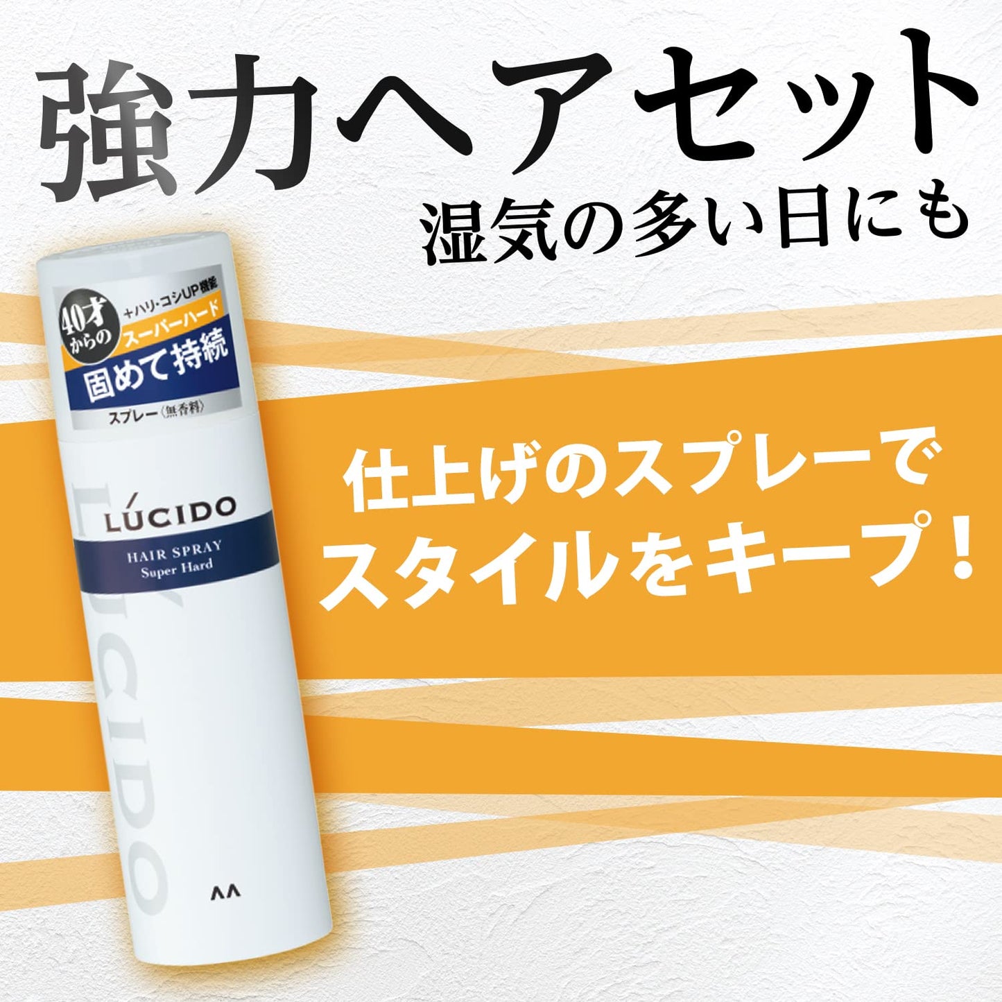 ルシード　ヘアスプレー　スーパーハード 容量180G マンダム スタイリング