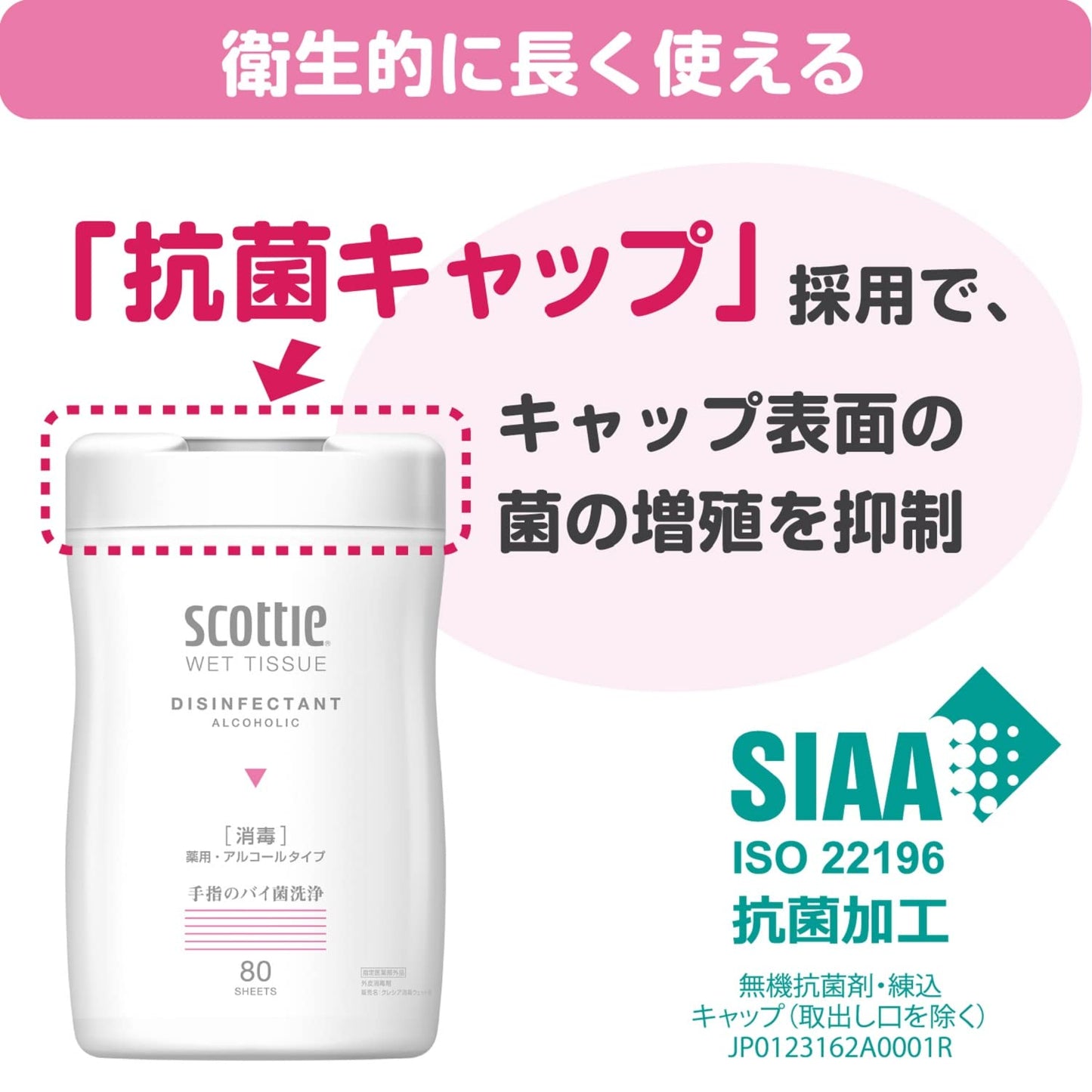 スコツテイ　ウエツトテイシユー　消毒　８０枚 容量80枚 日本製紙クレシア ウェットティッシュ