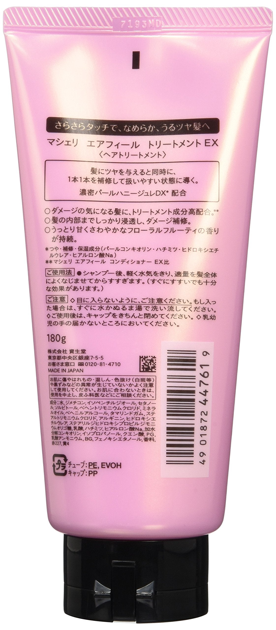 マシェリ　エアフィール　トリートメントＥＸ 容量180Gファイントゥデイ シャンプー