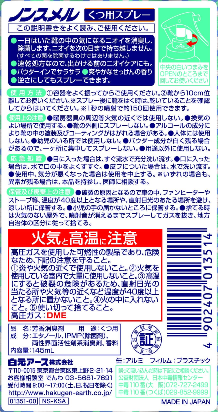 ノンスメルくつ用スプレー 容量145ML 白元アース シューケア