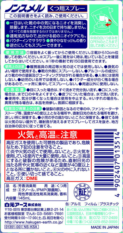 ノンスメルくつ用スプレー 容量145ML 白元アース シューケア