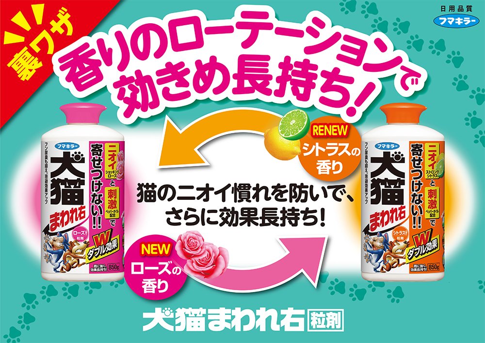 犬猫まわれ右　粒剤　ローズの香り 容量850G フマキラー 園芸用品・忌避剤