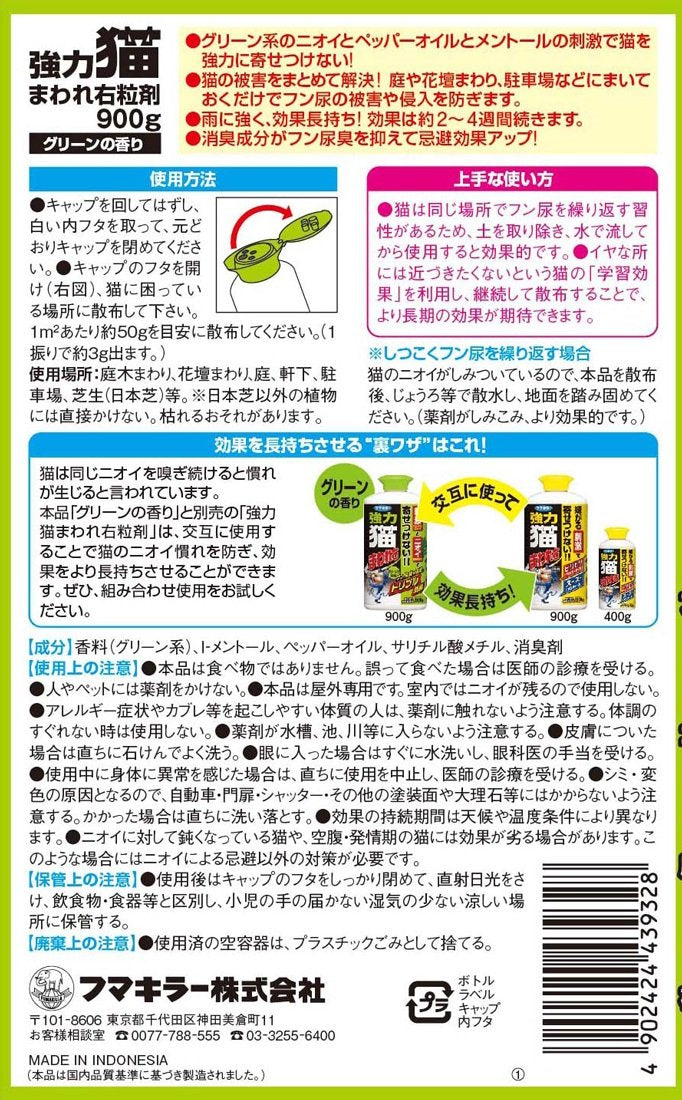強力ネコまわれ右　粒剤　グリーンの香り 容量900G フマキラー 園芸用品・忌避剤