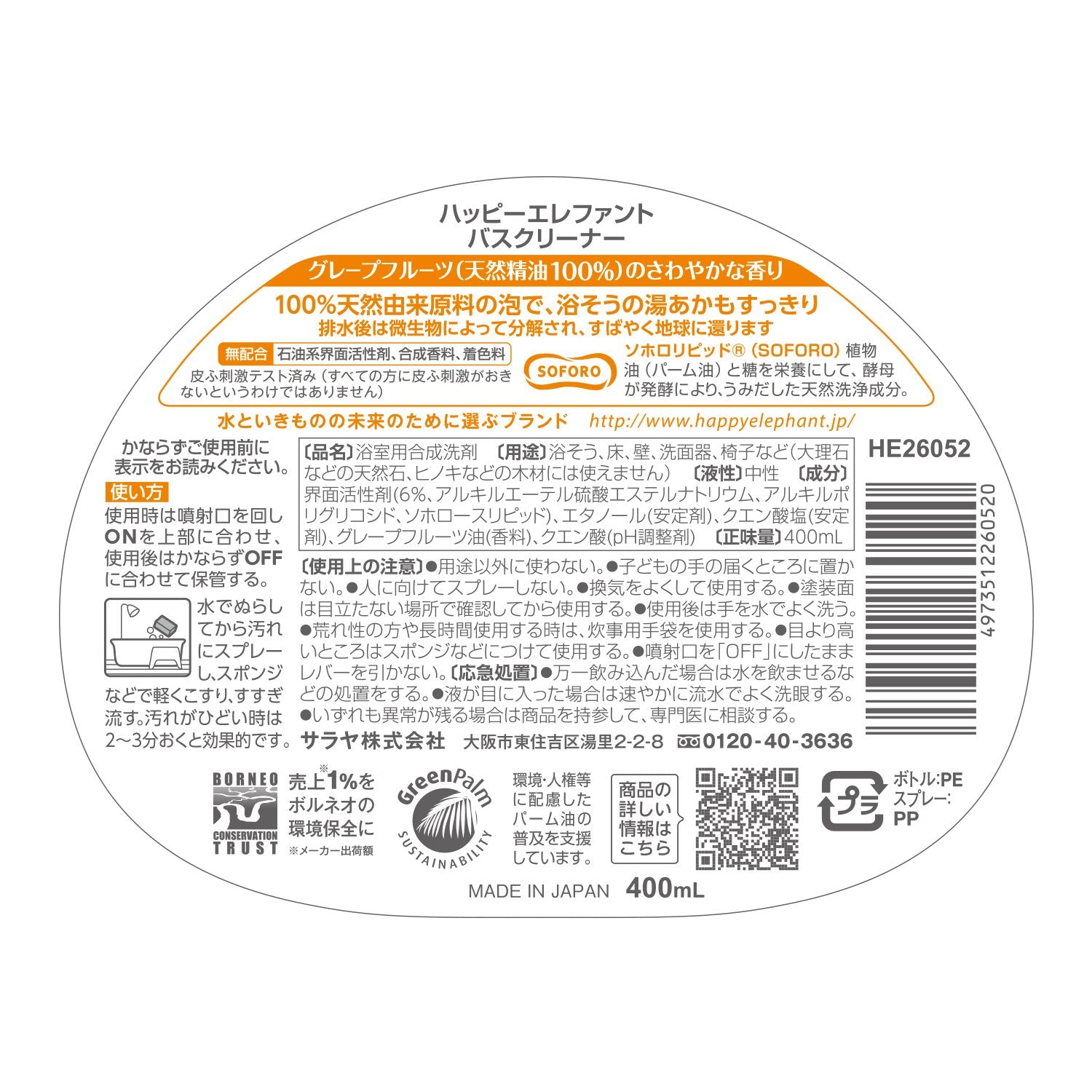 ハッピーエレファント　バスクリーナー 容量400ML サラヤ 住居洗剤・お風呂用