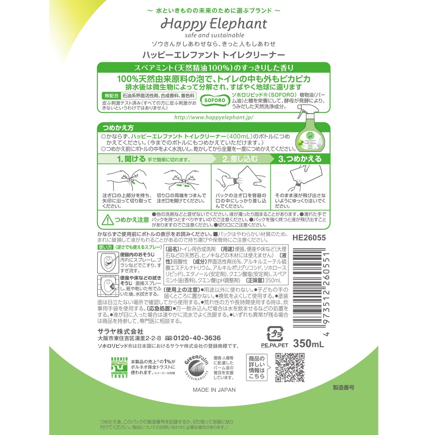 ハッピーエレファント　トイレクリーナー　詰替用 容量350ML サラヤ 住居洗剤・トイレ用