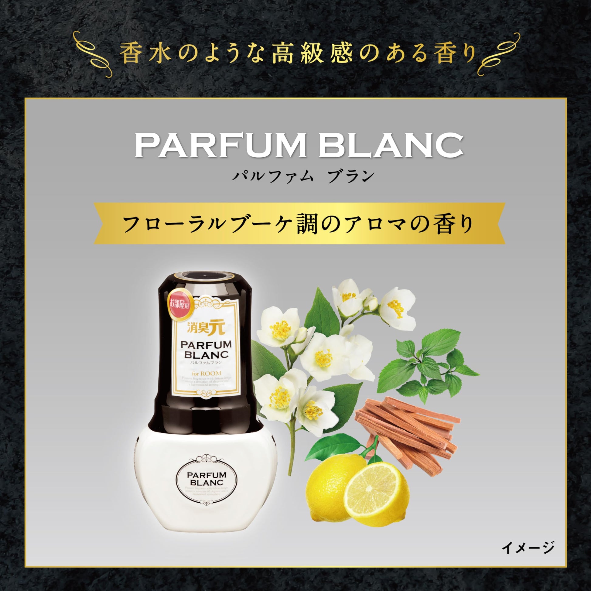 お部屋の消臭元　パルファムブラン 容量400ML 小林製薬 芳香剤・部屋用