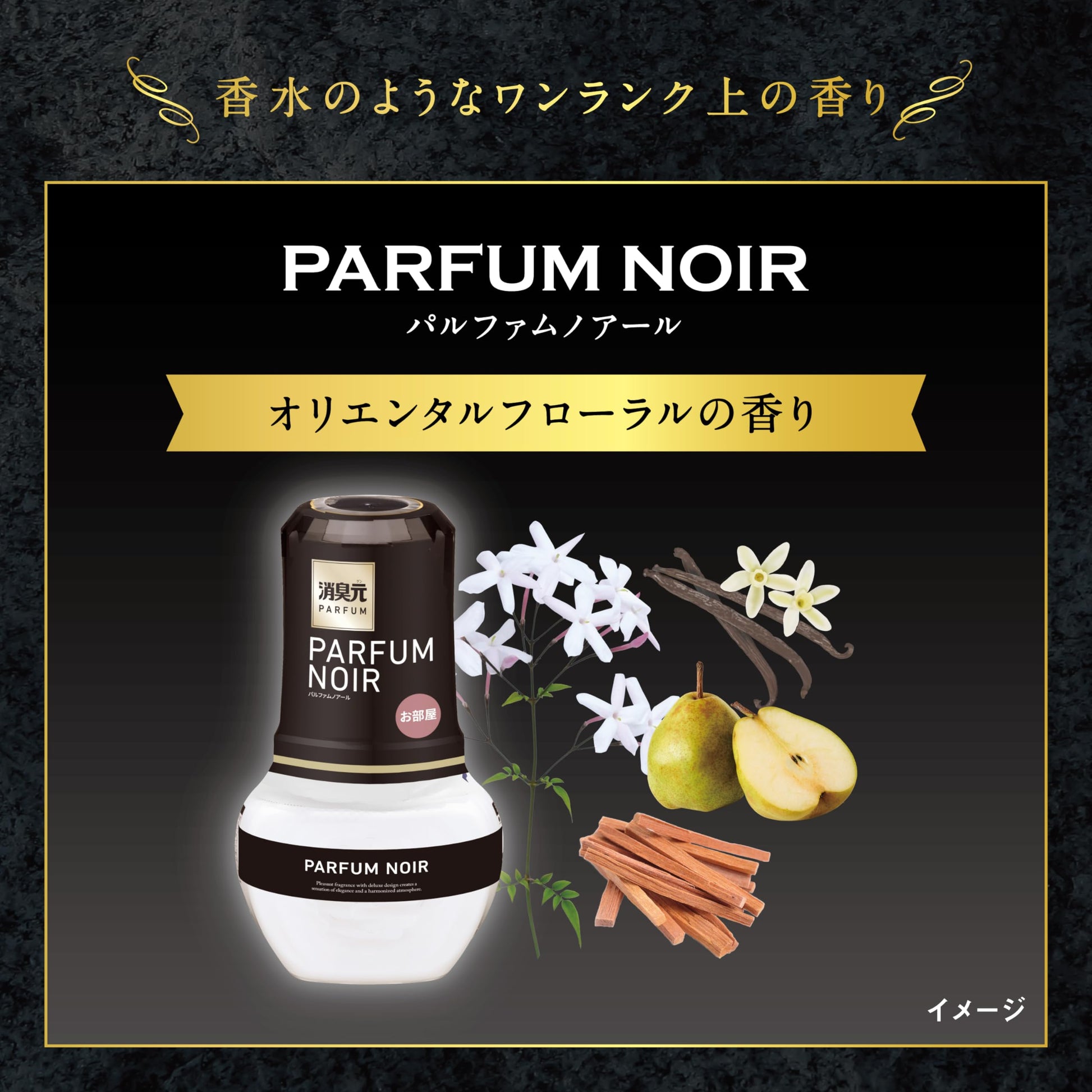 お部屋の消臭元　パルファムノアール 容量400ML 小林製薬 芳香剤・部屋用