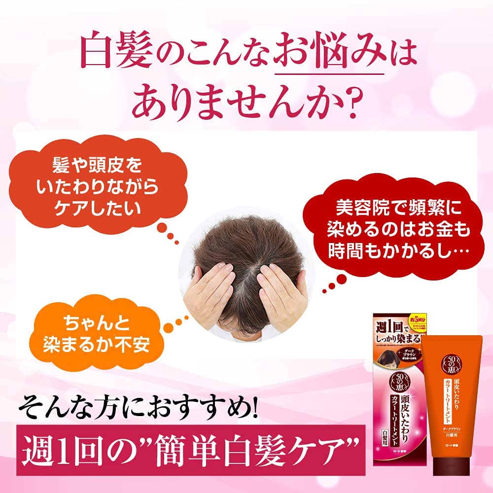 ５０の恵　頭皮いたわりカラートリートメント　ダークブラウン 容量150G ロート製薬 ヘアカラー・白髪用