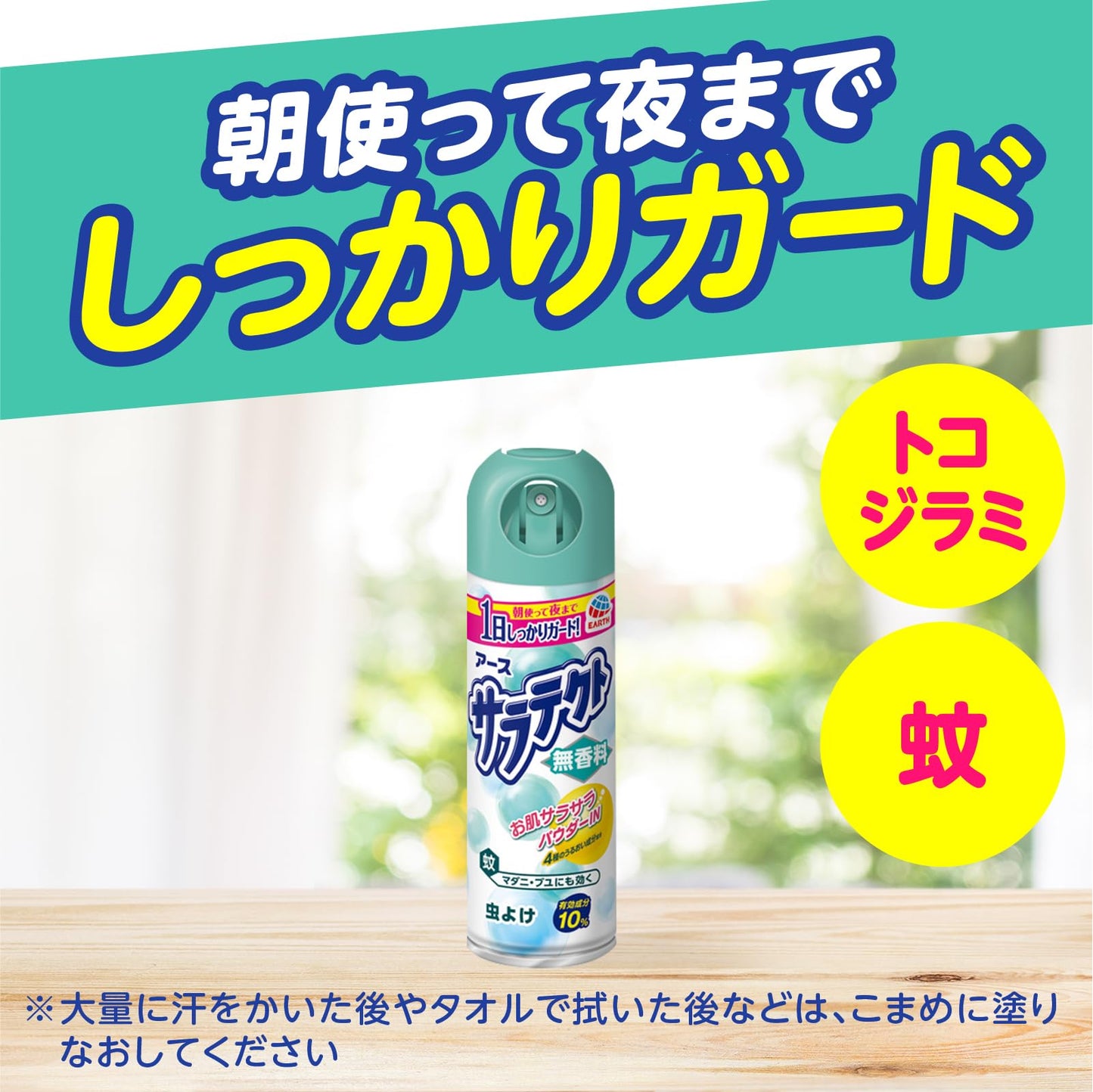 サラテクト　無香料 容量200ML アース製薬 殺虫剤・虫よけ